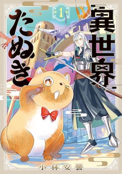 「異世界たぬき」1巻
