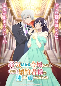 TVアニメ「弱気MAX令嬢なのに、辣腕婚約者様の賭けに乗ってしまった」ティザービジュアル、ロゴ、キャッチコピーあり (c)小田ヒロ・Tsubasa.v/KADOKAWA/弱気MAX製作委員会