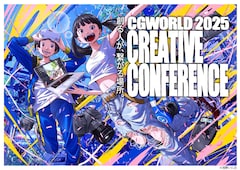 「CGWORLD 2025 クリエイティブカンファレンス」キービジュアル