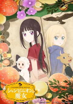 TVアニメ「シャンピニオンの魔女」キービジュアル