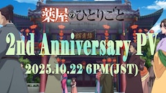アニメ「薬屋のひとりごと」2周年PVの予告映像