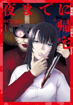 「夜までに帰宅@COMIC」1巻