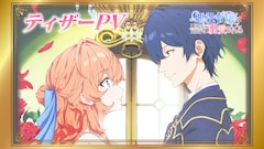 TVアニメ「悪役令嬢は隣国の王太子に溺愛される」ティザーPVサムネイル
