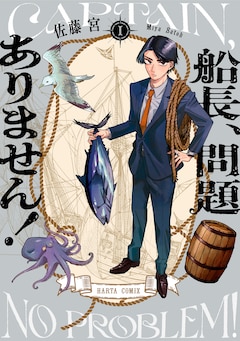 「船長、問題ありません！」1巻