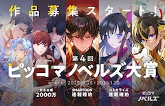 「第4回ピッコマノベルズ大賞」告知ビジュアル