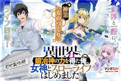 「異世界で鍛冶神の力を得た俺、女神とスローライフはじめました。」ビジュアル