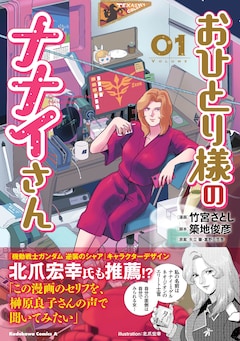 「おひとり様のナナイさん」1巻（帯付き）