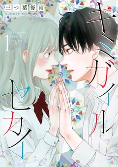 「キミガイルセカイ」1巻