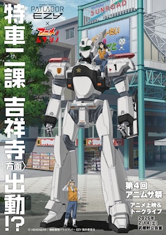 「アニメノマンガノムサシノ」と「機動警察パトレイバー EZY」のコラボビジュアル (c) HEADGEAR / 機動警察パトレイバー EZY製作委員会