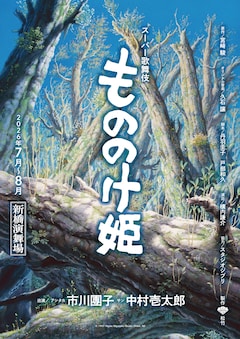 「スーパー歌舞伎『もののけ姫』」速報ビジュアル