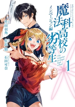 「魔法科高校の劣等生 インベージョン編」1巻