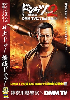ドラマ「ドンケツ season2」と神奈川県警とのコラボポスター