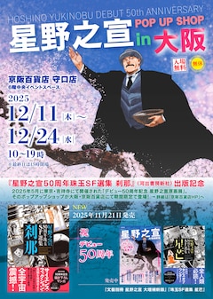 「星野之宣 POP UP SHOP in 大阪」告知画像