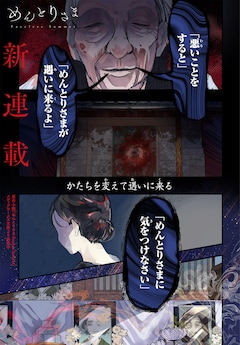 新連載「めんとりさま」試し読み（1/5）