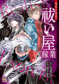 「現実主義者の祓い屋稼業」1巻