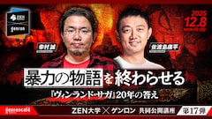 幸村誠 × 佐渡島庸平「暴力の物語を終わらせる──『ヴィンランド・サガ』20年の答え」ビジュアル