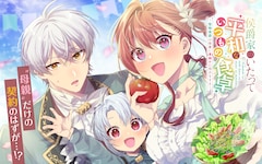 「侯爵家のいたって平和ないつもの食卓～堅物侯爵は後妻に事細かに指示をする～」ビジュアル