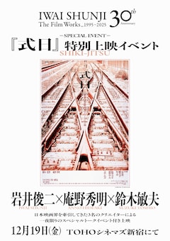 「『式日』特別上映イベント 岩井俊二×庵野秀明×鈴木敏夫 ～IWAI SHUNJI Film Works 30th Anniversary 1995-2025 Special Event～」告知画像