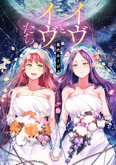 「イヴとイヴたち」