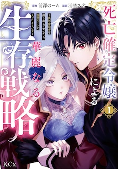 「死亡確定令嬢による華麗なる生存戦略～美形暗殺者を探し出して育てたら、溺愛ルートに入ったようです～」1巻