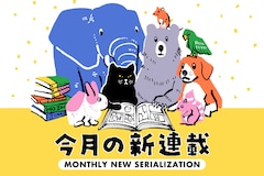 コミックナタリー編集部員が振り返る「10月の新連載」