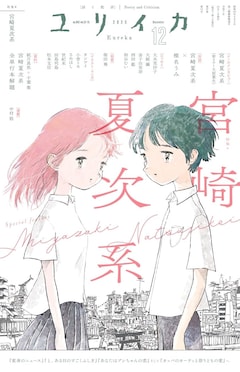 ユリイカ2025年12月号