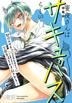 「蜜夜さんはサキュバスらしい」扉ページ