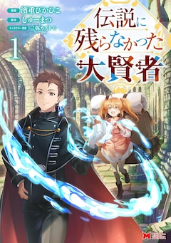 「伝説に残らなかった大賢者」1巻