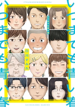 短編集「いつまでも青い春」