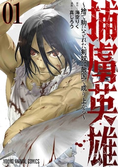 「捕虜英雄 ～捨て駒にされた剣奴は敵国で成り上がる～」1巻