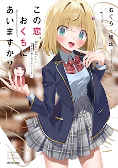 「この恋、おくちにあいますか？ ～優等生の白姫さんは問題児の俺と毎日キスしてる～」1巻