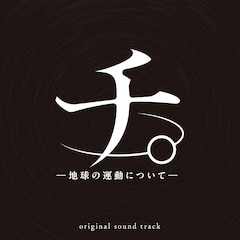 TVアニメ「チ。―地球の運動についてー」オリジナルサウンドトラックのジャケット (c)魚豊／小学館／チ。 ―地球の運動について―製作委員会