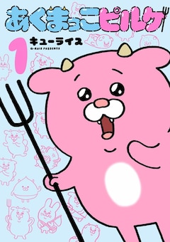 「あくまっこピルケ」1巻