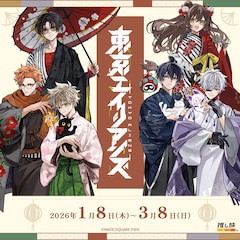 「東京エイリアンズ」と「推し旅」のコラボビジュアル