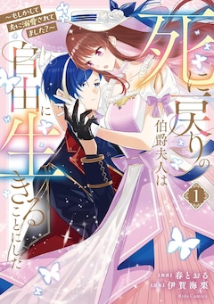 「死に戻りの伯爵夫人は自由に生きることにした ～もしかして夫に溺愛されてました？～」1巻