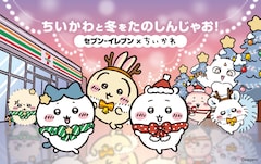「ちいかわと冬をたのしんじゃお！セブン‐イレブン×ちいかわ」バナー