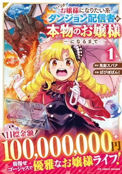 「いつかお嬢様になりたい系ダンジョン配信者が本物のお嬢様になるまで」1巻（帯付き）
