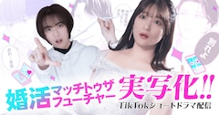 ショートドラマ「婚活マッチトゥザフューチャー」ビジュアル