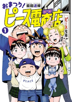 「おまつり！ピース電器店」1巻 (c)能田達規 / ヒーローズ
