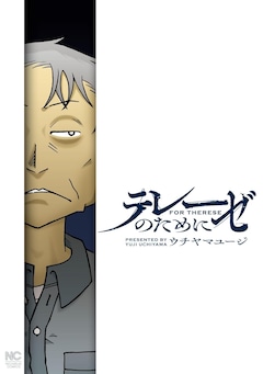 「テレーゼのために」