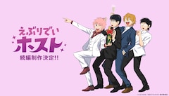 アニメ「えぶりでいホスト」続編制作を知らせるビジュアル