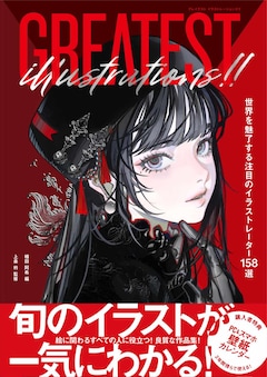 「GREATEST ILLUSTRATIONS!! 世界を魅了する注目のイラストレーター158選」（帯付き）