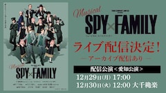 ミュージカル「SPY×FAMILY」2025年公演のライブ配信概要