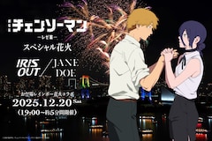 「劇場版『チェンソーマン レゼ篇』 スペシャル花火― IRIS OUT / JANE DOE ―」概要 (c) 2025 MAPPA／チェンソーマンプロジェクト (c)藤本タツキ／集英社