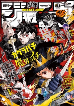 「魔男のイチ」と「カグラバチ」がコラボした週刊少年ジャンプ2026年1号表紙 (c)週刊少年ジャンプ2026年1号／集英社