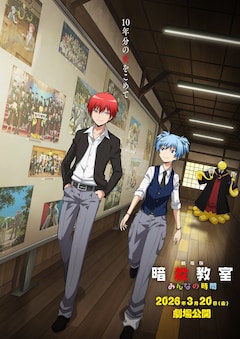 「劇場版『暗殺教室』みんなの時間」ティザービジュアル