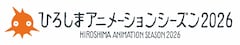 「ひろしまアニメーションシーズン 2026」ロゴ