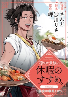 「穏やか貴族の休暇のすすめ。@COMIC ～宿主の毎日メシ～」バナー