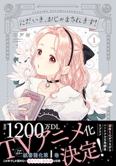 「ただいま、おじゃまされます！」1巻（帯付き）
