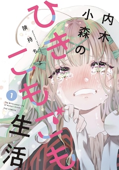 「内木小森のひきこもごも生活」1巻